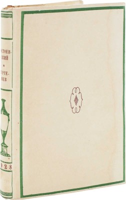 Достоевский Ф.М., Тургенев И.С. Переписка / суперобл. худож. В.П. Белкина. Л.: Academia, 1928.